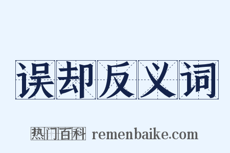 误却反义词是什么意思的图片